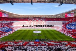 china.nba(吃男宝胶囊能喝酒吗)