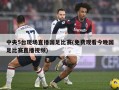 中央5台现场直播国足比赛(免费观看今晚国足比赛直播视频)