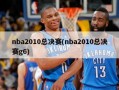 nba2010总决赛(nba2010总决赛g6)