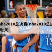 nba2010总决赛(nba2010总决赛g6)