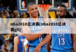 nba2010总决赛(nba2010总决赛g6)