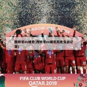 西班牙vs捷克(西班牙vs捷克历史交战记录)