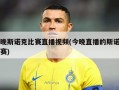今晚斯诺克比赛直播视频(今晚直播的斯诺克比赛)