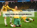 四川全兴足球队(四川全兴足球队歌叫什么)
