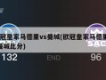 欧冠皇家马德里vs曼城(欧冠皇家马德里vs曼城比分)