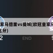 欧冠皇家马德里vs曼城(欧冠皇家马德里vs曼城比分)