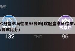 欧冠皇家马德里vs曼城(欧冠皇家马德里vs曼城比分)
