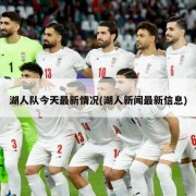 湖人队今天最新情况(湖人新闻最新信息)