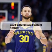 nba季后赛2019(nba季后赛2019对阵图)