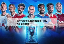 cctv5+(手机版)在线观看(cctv5高清手机版)