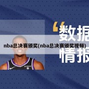 nba总决赛颁奖(nba总决赛颁奖视频)