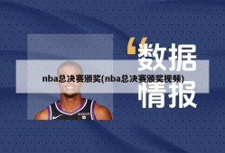 nba总决赛颁奖(nba总决赛颁奖视频)