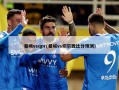 曼城vsqpr(曼城vs切尔西比分预测)
