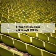 billwalton(billwalton2k24my比尔沃顿)