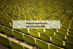 billwalton(billwalton2k24my比尔沃顿)