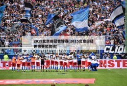 2015北京田径世锦赛(2015北京田径世锦赛奖牌榜)