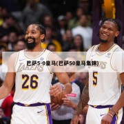 巴萨5-0皇马(巴萨50皇马集锦)