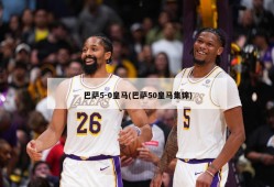 巴萨5-0皇马(巴萨50皇马集锦)