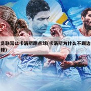 足联禁止卡洛斯踢点球(卡洛斯为什么不踢边锋)