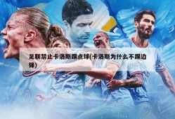 足联禁止卡洛斯踢点球(卡洛斯为什么不踢边锋)