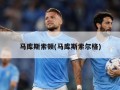 马库斯索顿(马库斯索尔格)