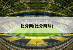 比分网(比分网球)