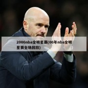 2006nba全明星赛(06年nba全明星赛全场回放)