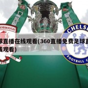 足球直播在线观看(360直播免费足球直播在线观看)