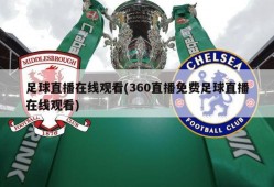 足球直播在线观看(360直播免费足球直播在线观看)