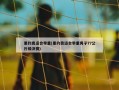 里约奥运会举重(里约奥运会举重男子77公斤级决赛)