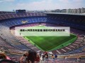 曼联vs阿贾克斯直播(曼联对阿贾克斯欧联)