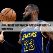 乒乓球团体决赛时间(乒乓球团体赛决赛什么时候开始)