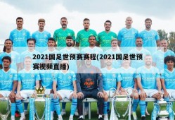 2021国足世预赛赛程(2021国足世预赛视频直播)