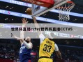 世界杯直播cctv(世界杯直播CCTV5)