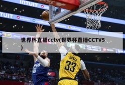世界杯直播cctv(世界杯直播CCTV5)