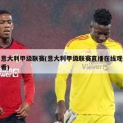 意大利甲级联赛(意大利甲级联赛直播在线观看)