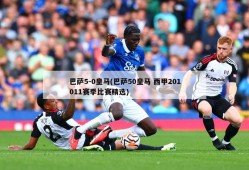 巴萨5-0皇马(巴萨50皇马 西甲201011赛季比赛精选)