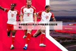 中甲联赛2021积分(中甲联赛积分排名规则)