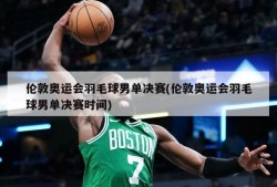 伦敦奥运会羽毛球男单决赛(伦敦奥运会羽毛球男单决赛时间)