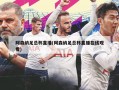 阿森纳足总杯直播(阿森纳足总杯直播在线观看)