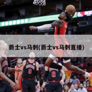 爵士vs马刺(爵士vs马刺直播)