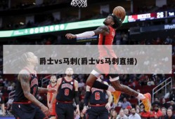 爵士vs马刺(爵士vs马刺直播)