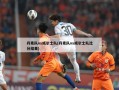 丹麦队vs威尔士队(丹麦队vs威尔士队比分结果)