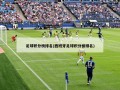 足球积分榜排名(西班牙足球积分榜排名)