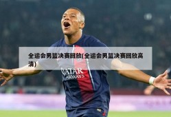 全运会男篮决赛回放(全运会男篮决赛回放高清)