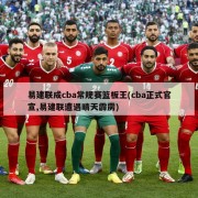 易建联成cba常规赛篮板王(cba正式官宣,易建联遭遇晴天霹雳)