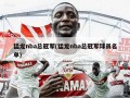 猛龙nba总冠军(猛龙nba总冠军球员名单)
