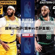 国米vs巴萨(国米vs巴萨直播)