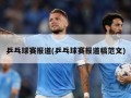 乒乓球赛报道(乒乓球赛报道稿范文)