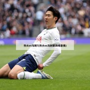热火vs马刺7(热火vs马刺第四场录像)